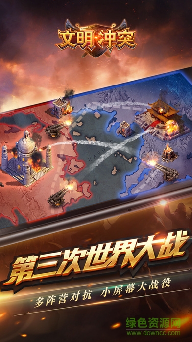 文明沖突 v1.0 安卓版 1