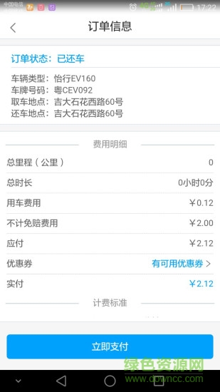 珠海怡行有車 v2.1.2 安卓版 0