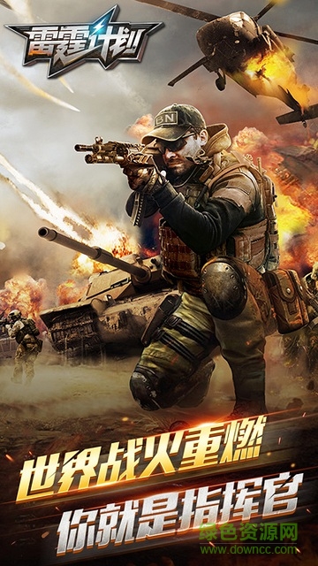 雷霆計劃騰訊版 v1.0 安卓版 0