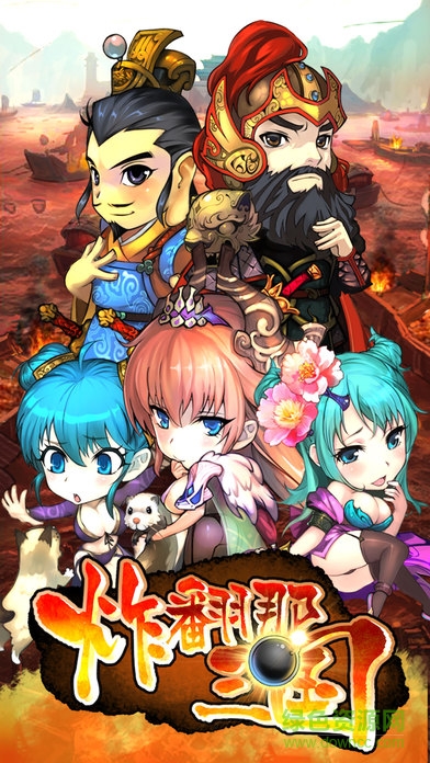 炸翻那三國 v1.0 安卓版 0