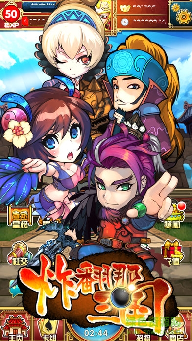 炸翻那三國手機版