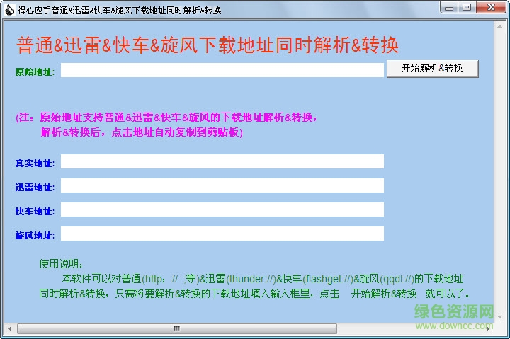 得心應(yīng)手下載地址解析轉(zhuǎn)換 v2.0 簡(jiǎn)體綠色版 0