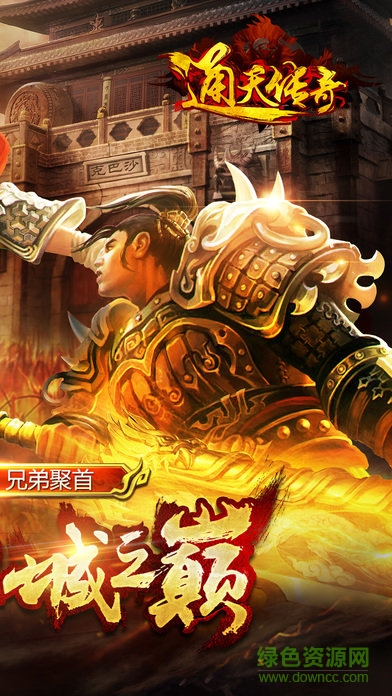 通天傳奇手游 v2.0 安卓版 0