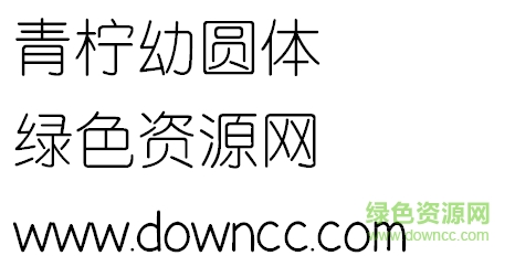 青檸幼圓體漫畫