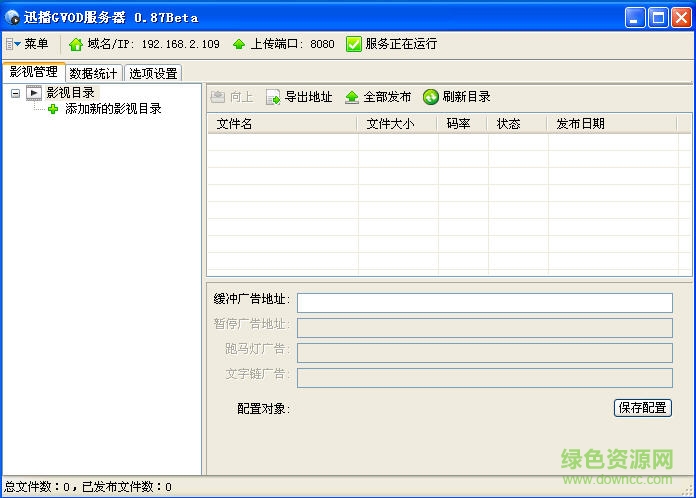 迅播GVOD服務(wù)器端 v0.87 綠色版 0