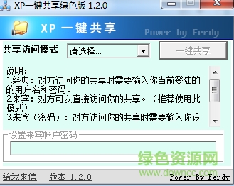 xp一鍵共享助手 v1.2 綠色版 0