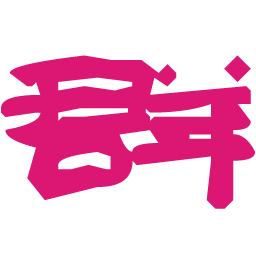 對(duì)群下載助手