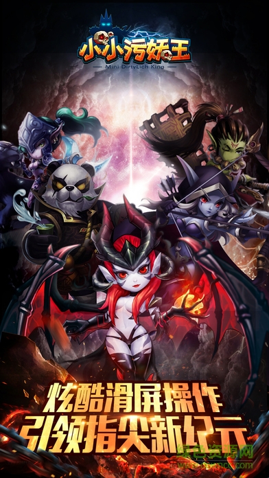 小小污妖王 小小污妖王手游