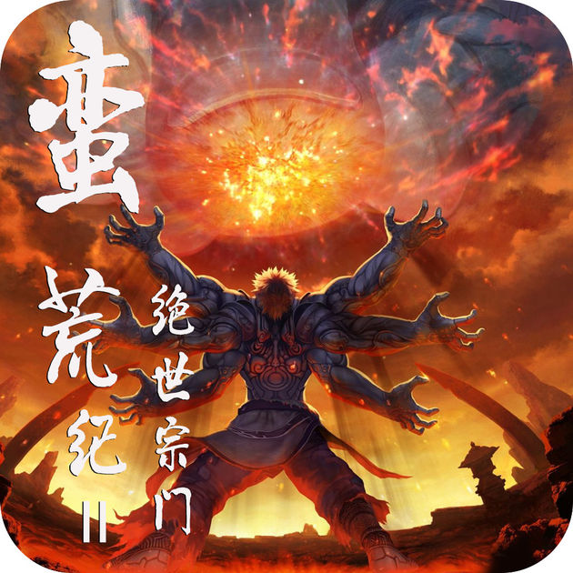 蠻荒紀(jì)2絕世宗門