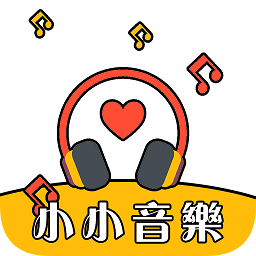小小音樂