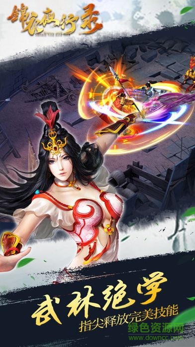 錦衣夜行錄最新版