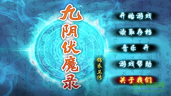 九陰伏魔錄 v1.1 安卓版 2