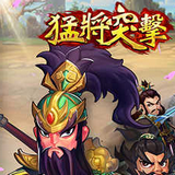 猛將突擊安卓游戲