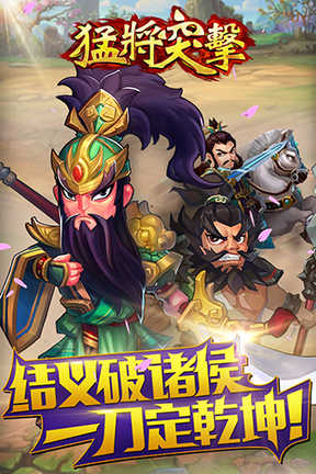 猛將突擊安卓游戲 v0.3.1 官網(wǎng)最新版 0