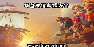 華益天信全部游戲-華益天信所有游戲-華益天信游戲修改版下載