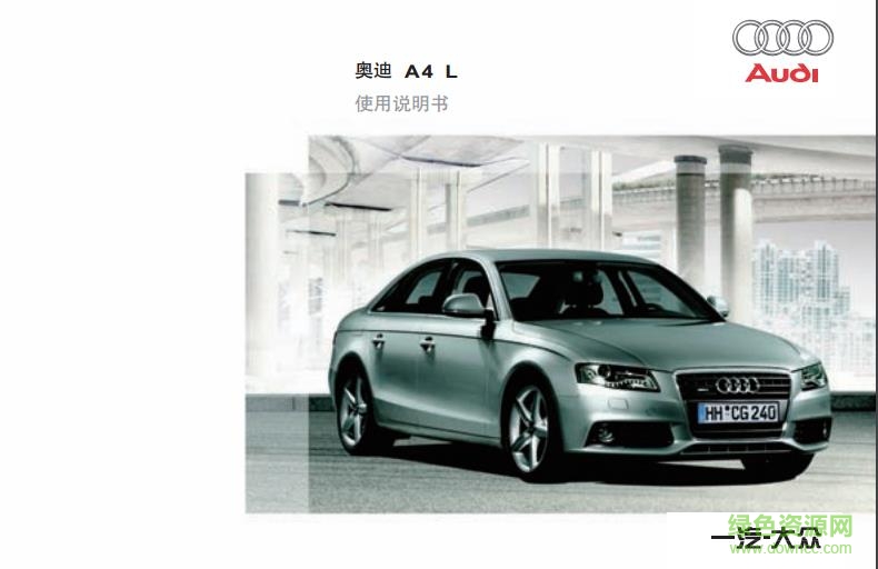 2017奧迪a4l使用手冊(cè)