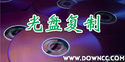 光盤復制軟件哪個好?dvd光盤復制軟件-復制光盤軟件下載