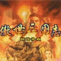 傲世三國志