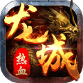 熱血龍城無限金幣版