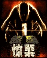 漆黑驚栗手機版