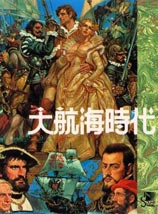 大航海時代單機版