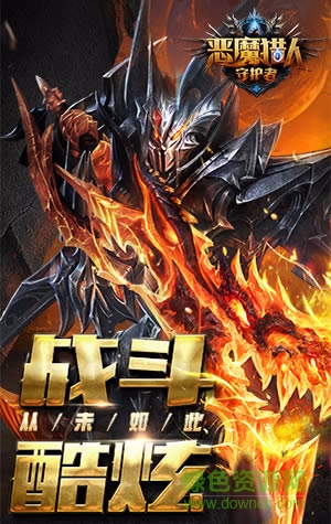 惡魔獵人守護(hù)者 v4.0.1 安卓版 0