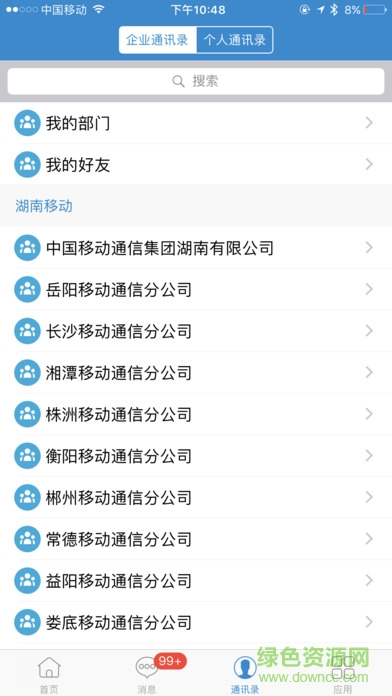 湖南移動和辦公apk v2.0.8 安卓版 2