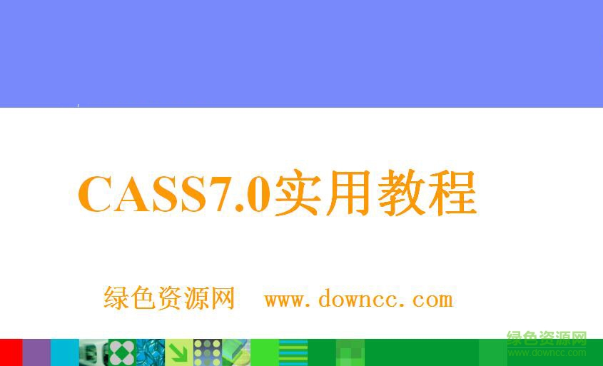 南方cass7.0用戶手冊(cè) 免費(fèi)版 0