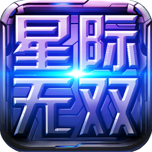 星際無雙內(nèi)購(gòu)