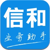 信和業(yè)務助手