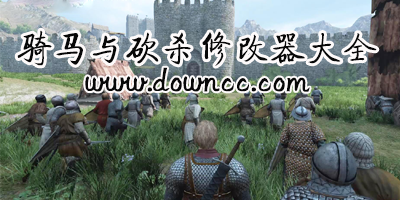 騎馬與砍殺修改器