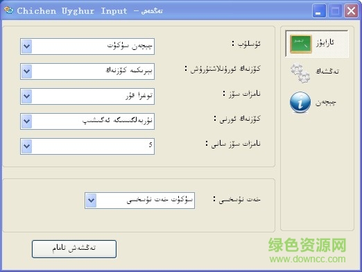 chichen維吾爾文輸入法 v2.0 官方最新版 0