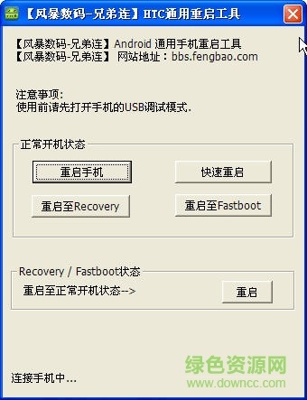 HTC手機(jī)重啟工具 v1.0 綠色版 0