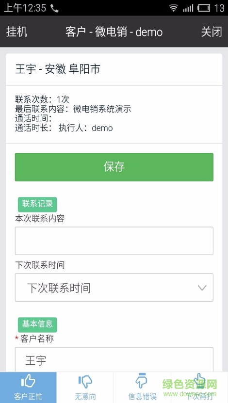 微電銷手機(jī)軟件 v4.9 安卓版 2