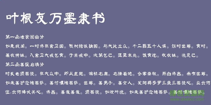 葉根友萬墨隸書  0