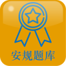 安規(guī)題庫專業(yè)版