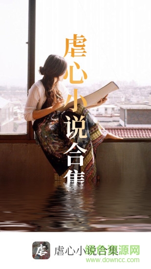 虐心小說合集手機版2