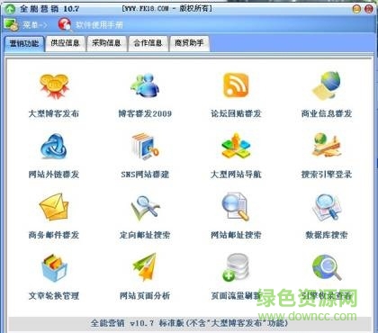 全能營銷 v17.0  0