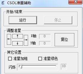 csol準(zhǔn)星輔助器 csol準(zhǔn)星輔助器