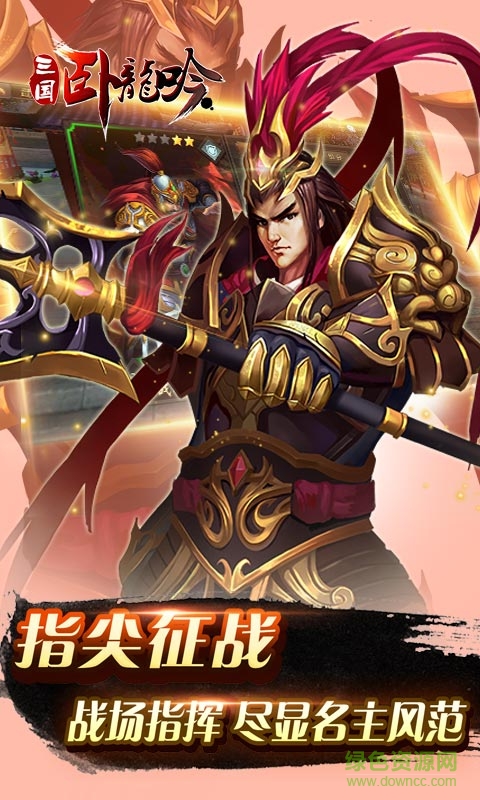 三國臥龍吟 v1.8.6.2 安卓版 3