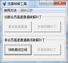 迅雷高速通道工具最新版