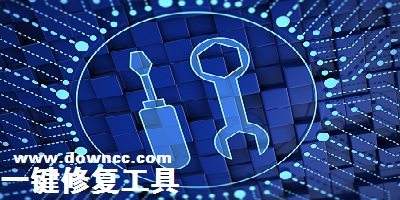 一鍵修復(fù)