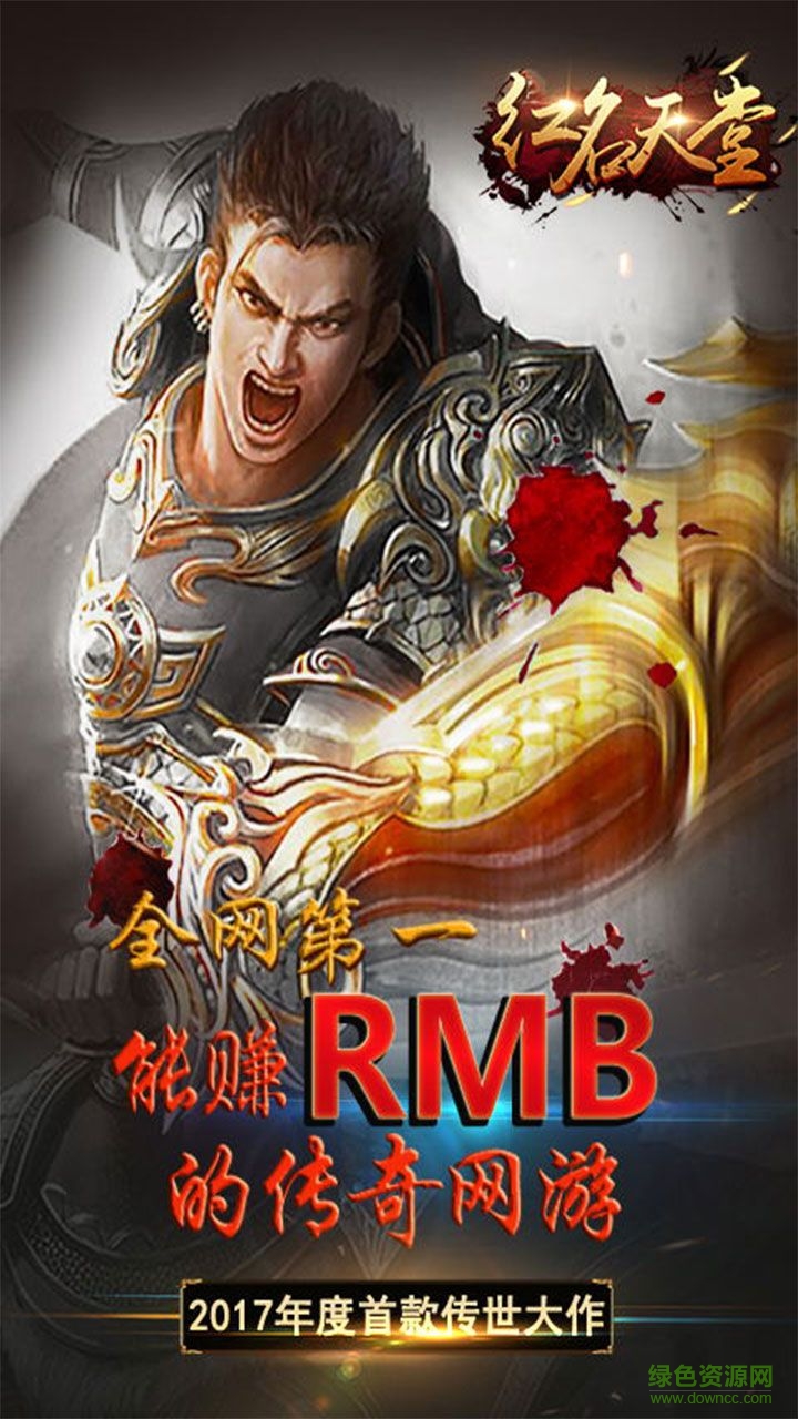 紅名天堂果盤手游