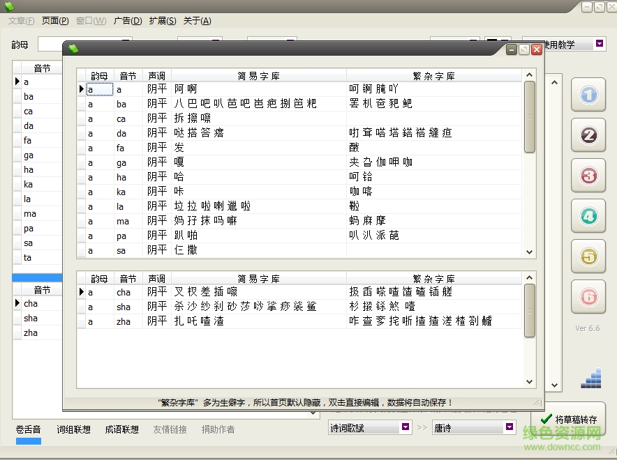 填詞工具(韻腳大全) v6.6 免費版 0