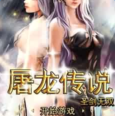 屠龍傳說圣劍無雙內(nèi)購