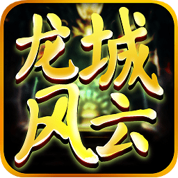 龍城風(fēng)云起源手游