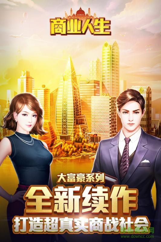 九游版商業(yè)人生手游 v1.2.5 安卓版 4