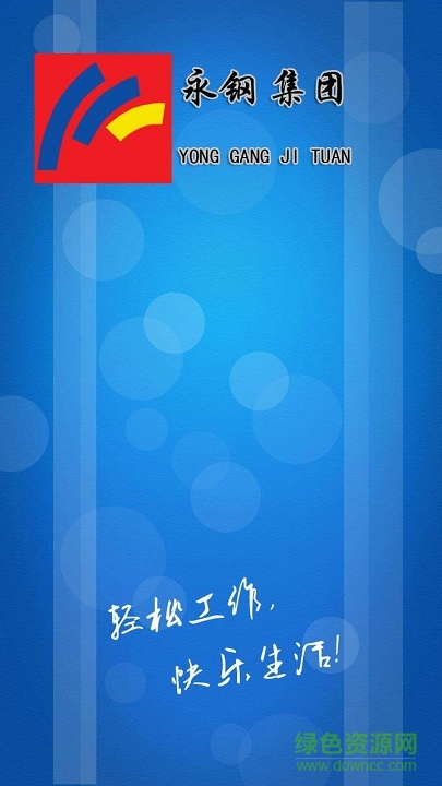 永鋼移動辦公手機版 v3.3 安卓版 0