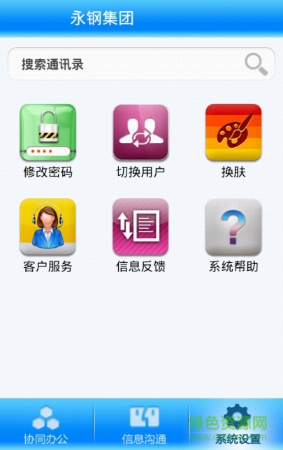 永鋼移動辦公app