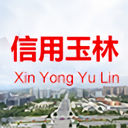 信用玉林最新版